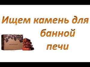 Ищем камень для банной печи