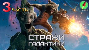 Guardians of the Galaxy - Полное Прохождение на Русском |часть 3