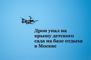 Дрон упал на крышу детского сада в Москве