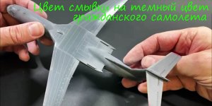 Цвет смывки на темный цвет гражданского самолета. Эксперимент со смывками.