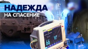 Скорость и отвага: как действует мобильная медицинская бригада в зоне СВО