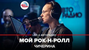 ️ Чичерина - Мой Рок-н-ролл (LIVE @ Авторадио)