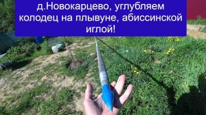 Новокарцево, единственный колодец в этом снт на плывуне, теперь даёт 2,5 куба воды в час!