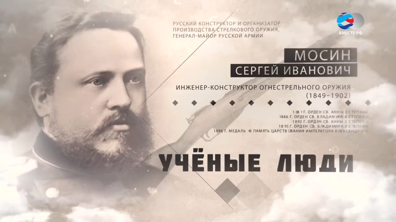 Сергей Мосин. Ученые люди