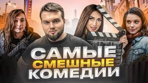 ЧТО ПОСМОТРЕТЬ | САМЫЕ СМЕШНЫЕ КОМЕДИИ