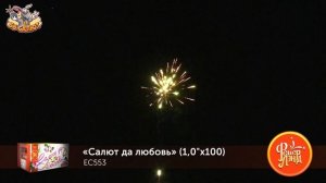 Фейерверк ЕС553 Салют да любовь (1" х 100)