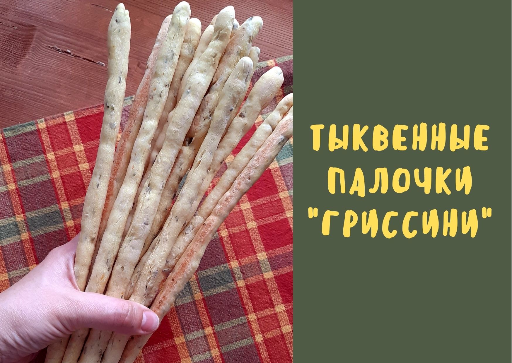 Тыквенные палочки "Гриссини" / хлебные палочки / без яиц и молока