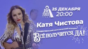 Катя Чистова - Всё получится, да! (сниппет-приглашение на концерт)