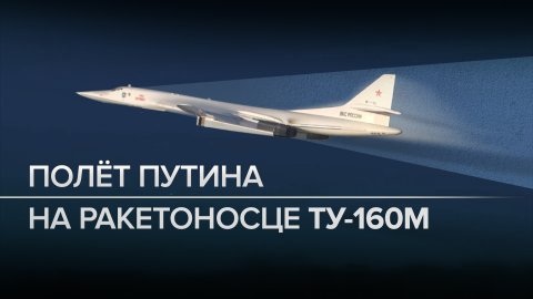 Путин совершил полёт на стратегическом бомбардировщике Ту-160М
