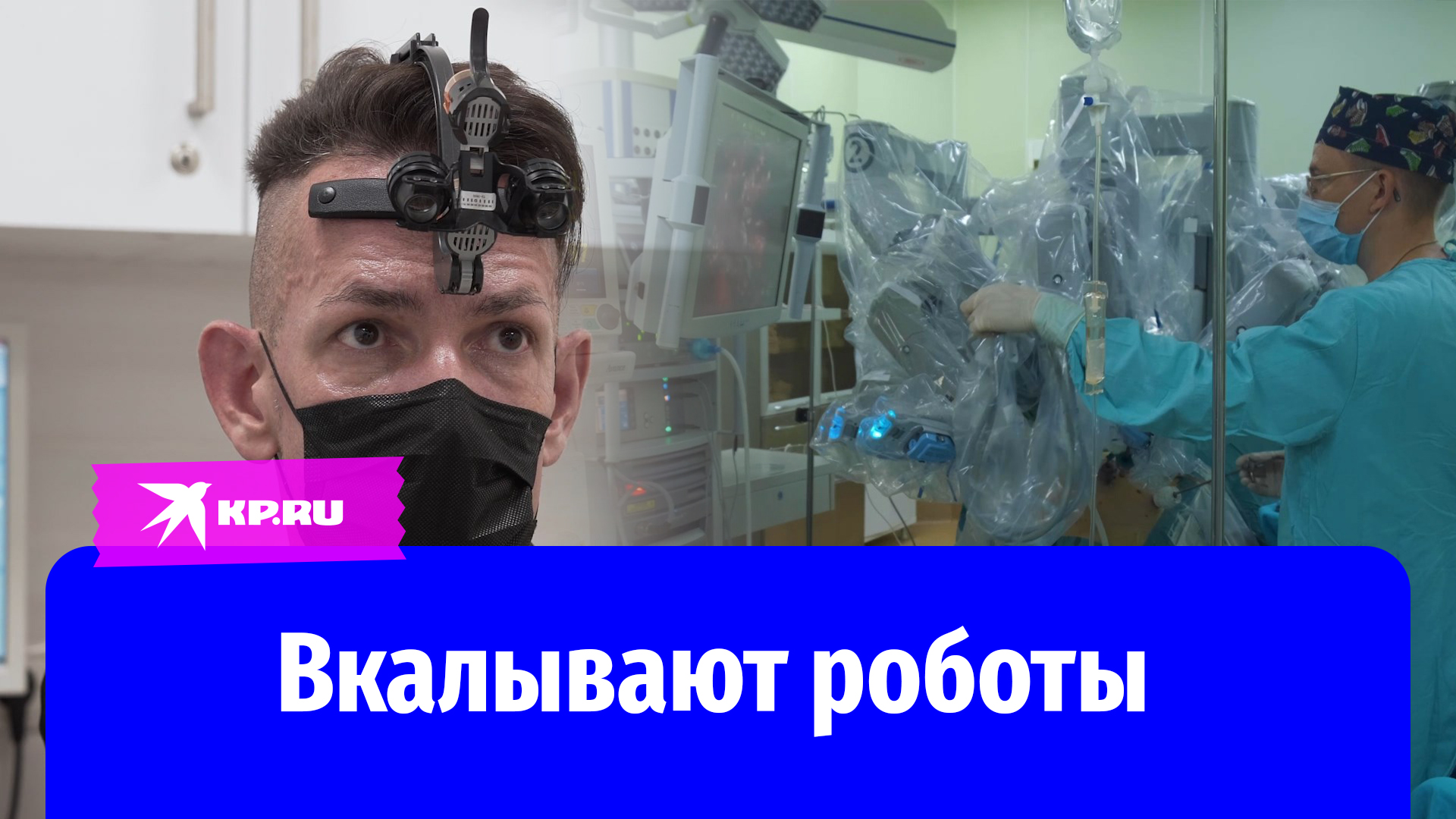 Вкалывают роботы: будущее в медицине наступило