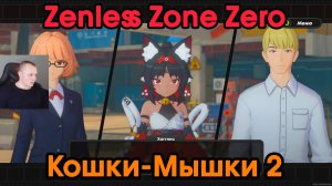 Zenless Zone Zero ➤ Кошки-Мышки 2 ➤ История агента Нэкомии Маны ➤ Прохождение игры ZZZ ➤ ЗЗЗ