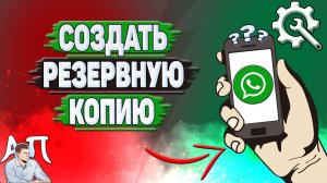 Как создать резервную копию в Ватсапе?