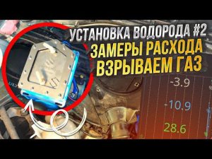 ПРОВЕРКА РАБОТЫ ВОДОРОДНОЙ УСТАНОВКИ HSSS НА РЕНО ЛОГАН. ЗАМЕРЫ РАСХОДА, НАГРУЗКА НА ДВИГАТЕЛЬ.