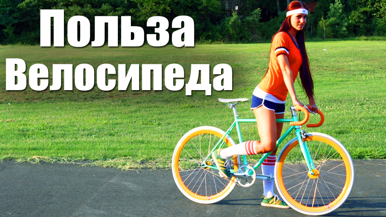 10 Причин начать кататься на Велосипеде. Невероятная польза велосипеда