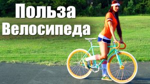 10 Причин начать кататься на Велосипеде. Невероятная польза велосипеда