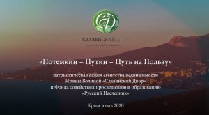 "Потемкин Путин Путь на Пользу" просветительская акция Ирины Волиной в Крыму 2020