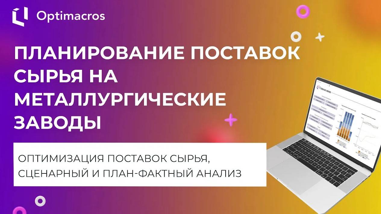 ПЛАНИРОВАНИЕ ПОСТАВОК СЫРЬЯ НА МЕТАЛЛУРГИЧЕСКИЕ ЗАВОДЫ