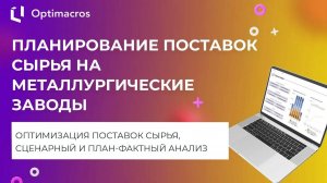 ПЛАНИРОВАНИЕ ПОСТАВОК СЫРЬЯ НА МЕТАЛЛУРГИЧЕСКИЕ ЗАВОДЫ