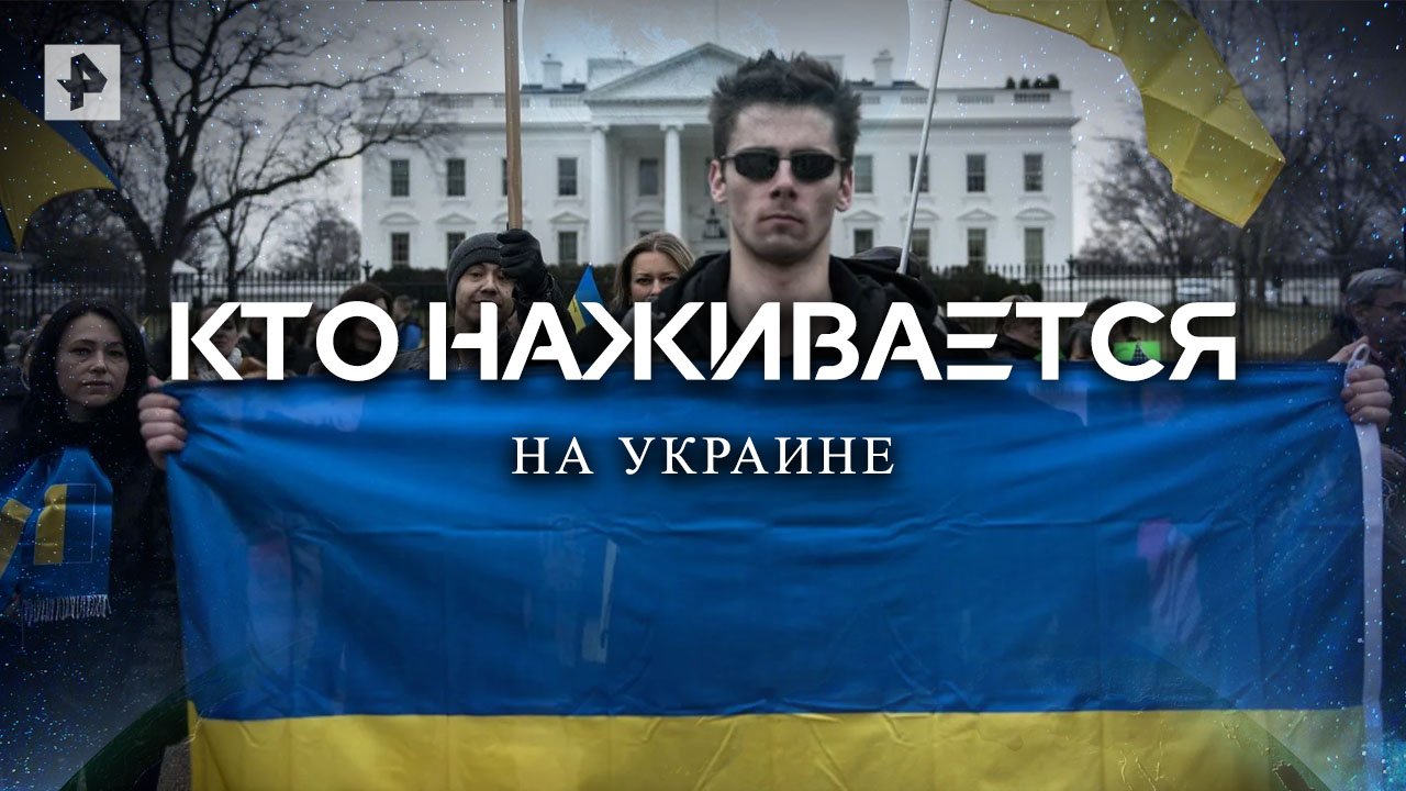 Кто наживается на Украине — Документальный спецпроект (11.06.2022)