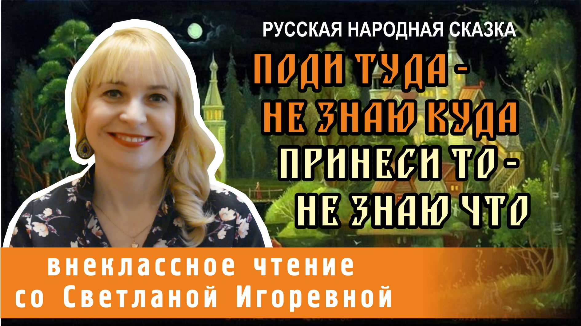 Поди туда не знаю куда, русская народная сказка. PRO сказки (2023)