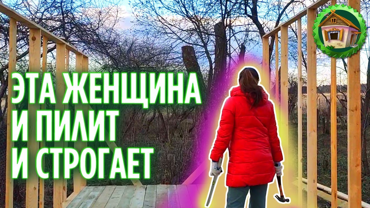 Как сделать пол и каркас стен в сарае. 164 серия