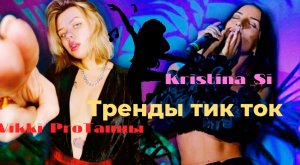 Танцы с Kristina Si , Тренды тик ток.