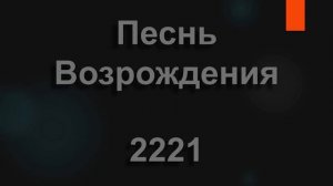 №2221 На земле я имею дом | Песнь Возрождения