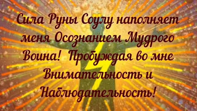 Сила Соулу - Руническая Магия! Осознанные Аффирмации