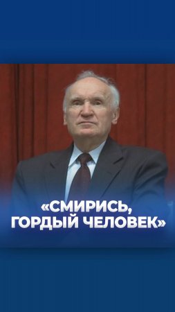 «Смирись, гордый человек»