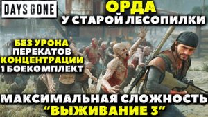 Days Gone - ✔️Максимальная Сложность! Без перекатов, урона и концентрации! Орда у старой Лесопилки!
