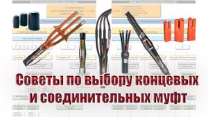 Советы по выбору концевых и соединительных муфт