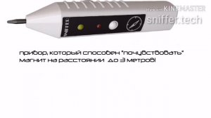SNIFFER [детектор магнитов] не плати за магниты!