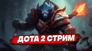 ДЕД ДОБИВАЕТ КЕЙСЫ - DOTA 2  STREAM  СТРИМ