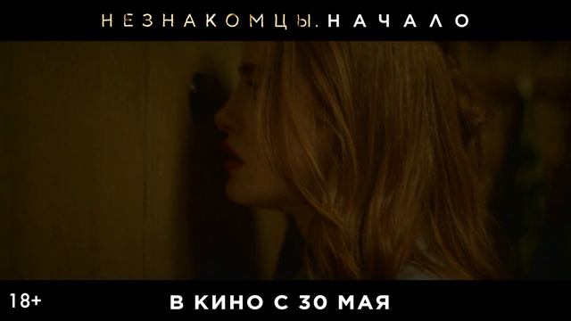 Незнакомцы начало трейлер