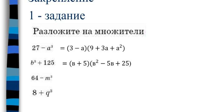 Формулы суммы и разности кубов двух выражений 1 урок