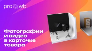 Курс PRO Wildberries: Фотографии и видео в карточке товара