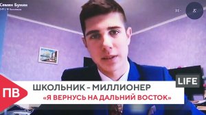 Благовещенский 11-классник-миллионер: Я вернусь на Дальний Восток, чтобы его развивать