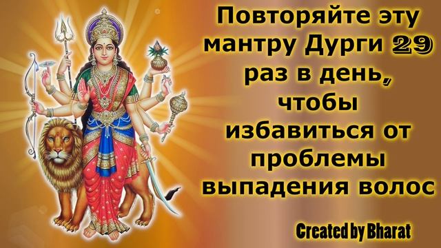 Повторяйте эту мантру Дурги 29 раз в день, чтобы избавиться от проблемы выпадения волос