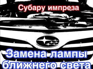Субару импреза / замена лампы ближнего света одной рукой / subaru