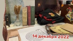 Новогодний Адвент 2022_ 14 декабря