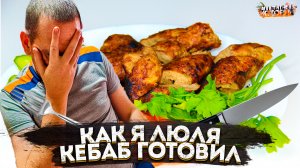 Как я люля кебаб готовил