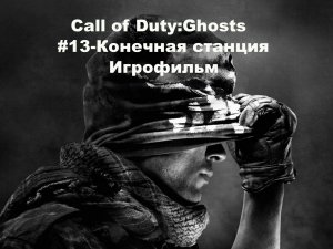 Call of Duty: Ghosts. Игрофильм, #13 – Конечная станция.