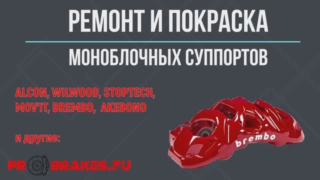 Правильная покраска суппортов