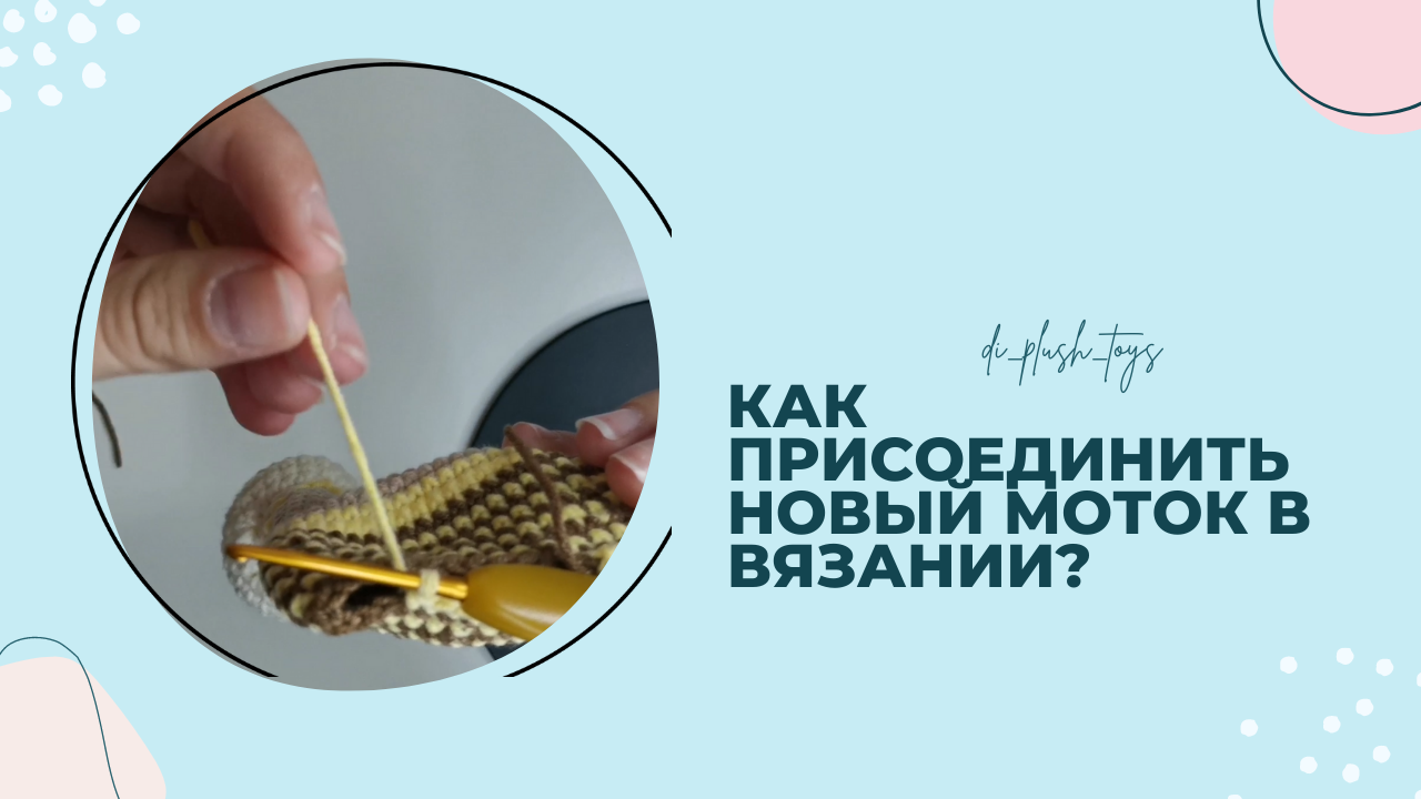 Как присоединить новый моток пряжи в вязании?