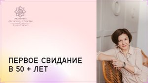 Первое свидание в 50/60 + лет. Как подготовиться? / Психология отношений Ольга Сирант