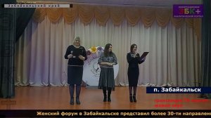 6  + Церемония открытия женского форума в п.  Забайкальск