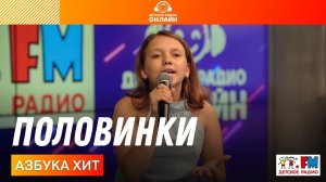 Азбука Хит - Половинки (LIVE на Детском радио)