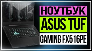 Ноутбук ASUS TUF Gaming