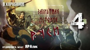 04,Запретная история Руси,В,Карабанов,гл2,НАСЛЕДИЕ ГОТОВ,аудиокнига