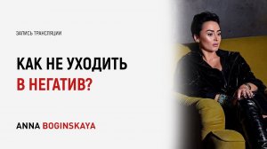 Эмоции и Чувства. Как не уходить в негатив? Анна Богинская